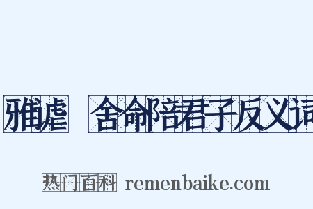 雅谑·舍命陪君子反义词是什么意思的图片